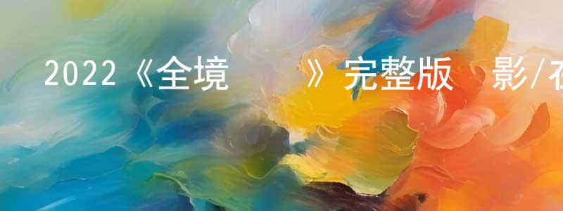 陳海海發布2022《全境災變》完整版電影/在線觀看/百度云-美劇天堂